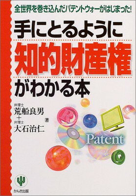 【中古】手にとるように知的財産権