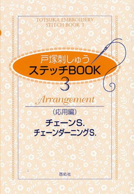 【中古】ステッチBOOK3 応用編 チェ