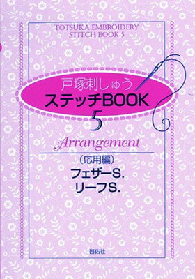 【中古】ステッチBOOK5 応用編 フェ