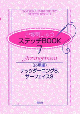 【中古】ステッチBOOK7 応用編 ナッ