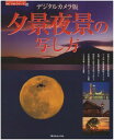 【中古】夕景夜景の写し方—デジタルカメラ版 (NCフォトシリーズ 12)