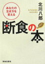 【 楽天イーグルス感謝祭 ポイント最大27倍 10/26〜28迄 】【中古】あなたの生き方を変える断食の本