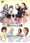 【中古】麻雀女子会 Vol.1 箱根温泉編【セル】 [DVD]