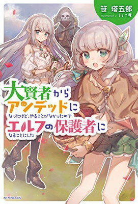 乐天商城 - 【中古】大賢者からアンデッドになったけど、やることがなかったのでエルフの保護者になることにした (カドカワBOOKS)