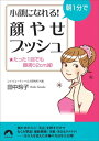 【中古】朝1分で小顔になれる!「顔