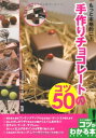 【中古】もっと本格的に!手作りチョコレートのコツ50 (コツがわかる本)