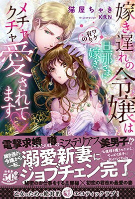 【中古】嫁き遅れの令嬢はワケ有り