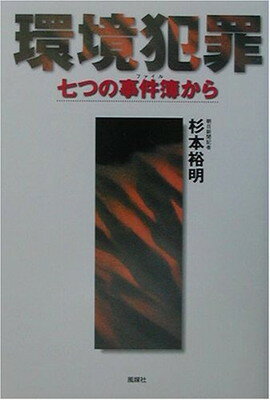 【中古】環境犯罪—七つの事件簿(ファイル)から