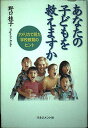 【中古】あなたの子どもを救えますか―アメリカで見た学校教育のヒント