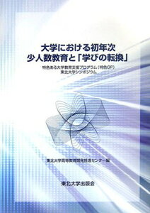 【中古】大学における初年次少人数教育と『学びの転換』: 特色ある大学教育支援プログラム(特色GP)東北大学シンポジウム