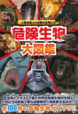 【中古】危険生物大図鑑