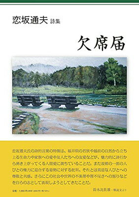 【中古】欠席届 (恋坂通夫詩集)