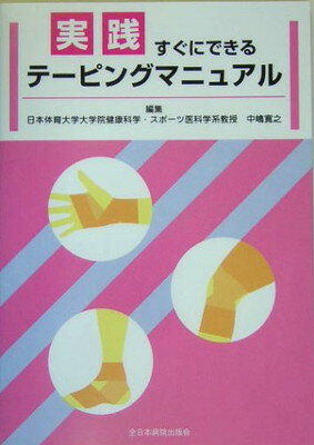 【中古】実践 すぐにできるテーピ