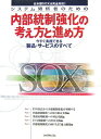 【中古】システム関係者のための内部統制強化の考え方と進め方: 日本版SOX法完全対応! 今すぐ実践できる製品・サービスのすべて