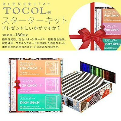 【中古】TOCOL スターターキット■光と色彩の学習セット■