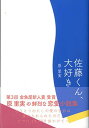 佐藤くん、大好き (金魚屋の純文学)