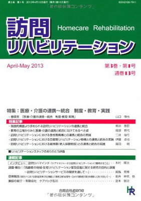 【中古】医療・介護の連携~統合 制度・教育・実践 隔月刊『訪問リハビリテーション』 第3巻・第1号2013年4・5月号 (通巻13号)