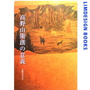 【中古】高野山開創の意義