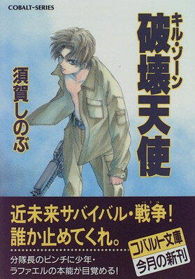 【中古】破壊天使 キル・ゾーン (キル・ゾーンシリーズ) (コバルト文庫)