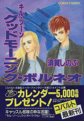 【中古】グッドモーニング・ボルネオ キル・ゾーン (キル・ゾーンシリーズ) (コバルト文庫)