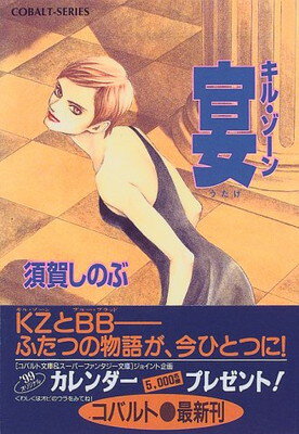 【中古】宴 キル・ゾーン (キル・ゾーンシリーズ) (コバルト文庫)