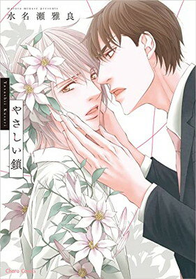 【中古】やさしい鎖 (Charaコミックス)