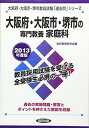 【中古】大阪府・大阪市・堺市の専門教養 家庭科〈2013年度版〉 (大阪府・大阪市・堺市教員試験「過去問」シリーズ)