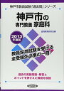 【中古】神戸市の専門教養 家庭科〈2013年度版〉 (神戸市教員試験「過去問」シリーズ)