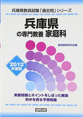 【中古】兵庫県の専門教養 家庭科〈2012年度版〉 (兵庫県教員試験「過去問」シリーズ)
