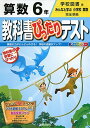 【中古】教科書ぴったりテスト 学校図書 算数 6年