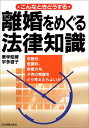 【中古】離婚をめぐる法律知識—こんなときどうする(3)