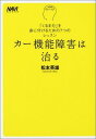 【中古】カー機能障害は治る—「くるま力」を身に付けるための7つのレッスン (NAVI BOOKS)