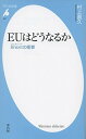 【中古】新書831 EUはどうなるか (平