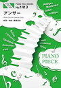 【中古】ピアノピースPP1413 アンサー / BUMP OF CHICKEN (ピアノソロ ピアノ ヴォーカル)~アニメ「3月のライオン」オープニングテーマ (PIANO PIECE SERIES)