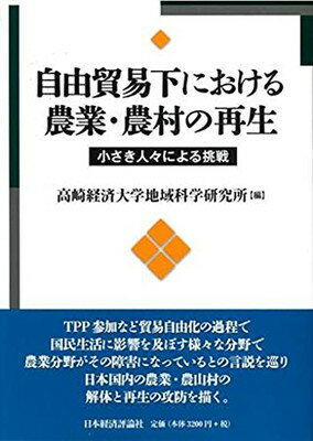 【中古】自由貿易下における農業・農村の再生 (高崎経済大学地域科学経済研究叢書)