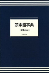 【中古】頭字語事典