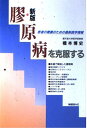 【中古】膠原病を克服する 改訂新版: 患者の療養のための最新医学情報