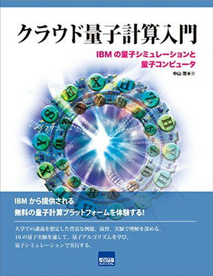 【中古】クラウド量子計算入門—IBMの量子シミュレーションと量子コンピュータ