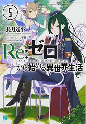 【中古】Re:ゼロから始める異世界生活5 (MF文庫J)