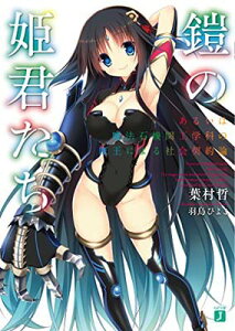 【中古】鎧の姫君たち あるいは魔法石機関工学科の魔王による社会契約論 (MF文庫J)
