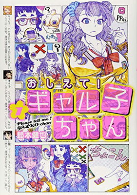 【中古】おしえて! ギャル子ちゃん 1 (MFコミックス)