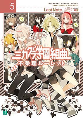 【中古】ミカグラ学園組曲5 不条理ルーレット (MF文庫J)