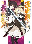 【中古】逃奏劇リアクターズ 2 阿頼耶識冥清の死祭 (MF文庫J)