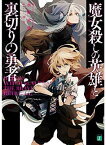 【中古】魔女殺しの英雄と裏切りの勇者 (MF文庫J)