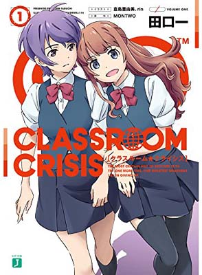 【中古】Classroom☆Crisis1 (MF文庫J)