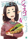 【中古】女騎士さん、ジャスコ行こうよ (4) (MF文庫J)(3)