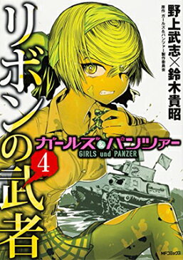 送料無料【中古】ガールズ&パンツァー リボンの武者 (4) (MFコミックス フラッパーシリーズ) [Comic] 野上 武志; 鈴木 貴昭 and ガールズ&パンツァー製作委員会