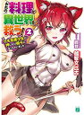 【中古】おれの料理が異世界を救う!2 ケモ耳美少女が押しかけ弟子になっちゃいました (MF文庫J)(3)