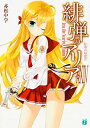 【中古】緋弾のアリアXXIV 狂逸の同窓会 (MF文庫J)