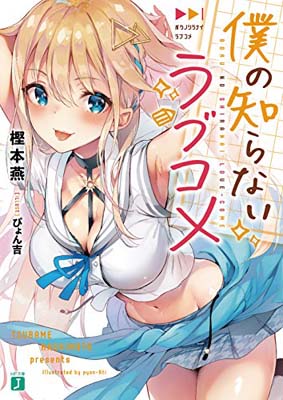 【中古】僕の知らないラブコメ (MF文庫J) [Paperback Bunko] 樫本 燕 and ぴょん吉